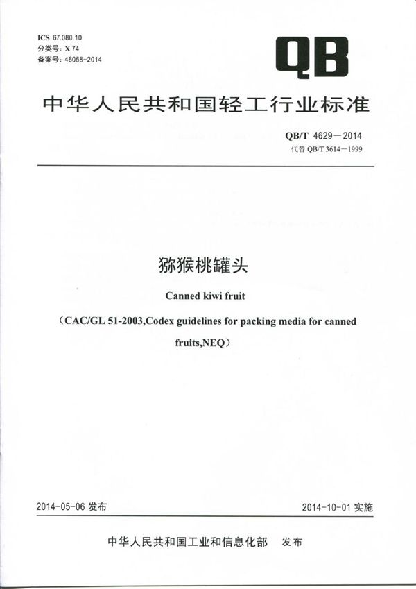 猕猴桃罐头 (QB/T 4629-2014）