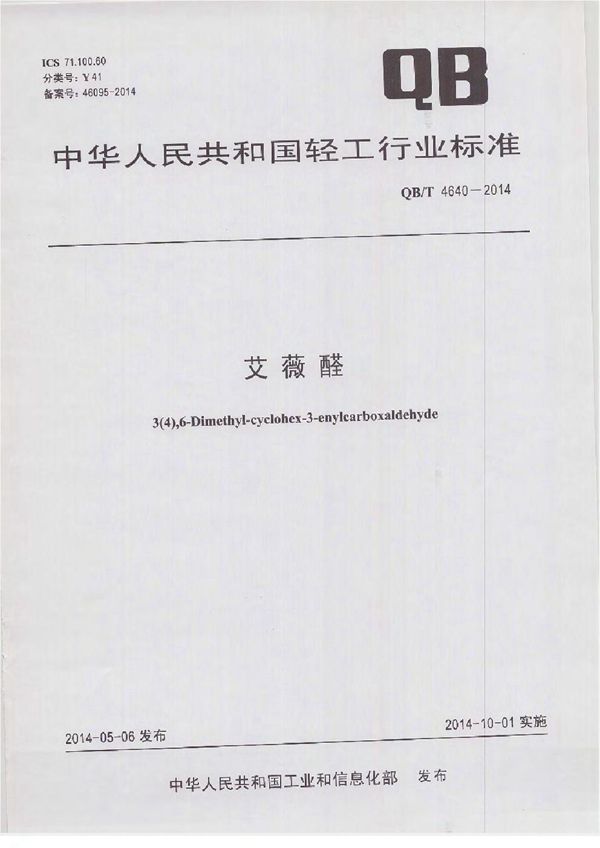 艾薇醛 (QB/T 4640-2014）