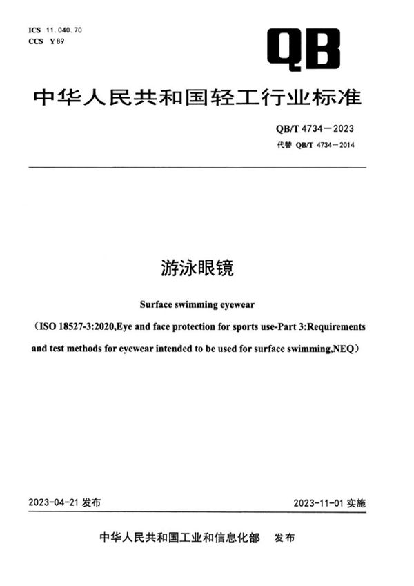 游泳眼镜 (QB/T 4734-2023)