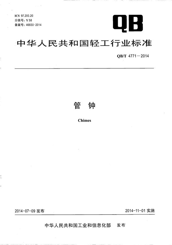 管钟 (QB/T 4771-2014）