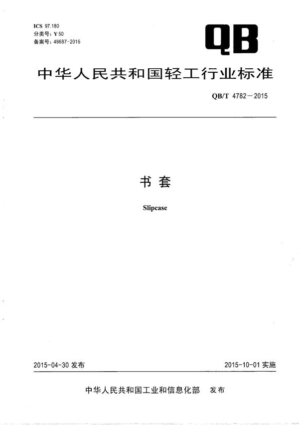 书套 (QB/T 4782-2015）