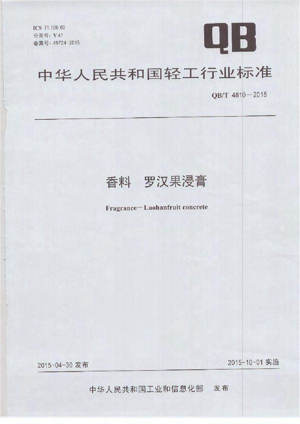香料 罗汉果浸膏 (QB/T 4810-2015）