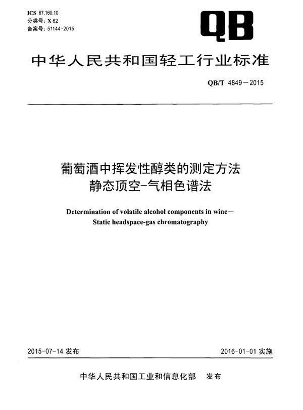 葡萄酒中挥发性醇类的测定方法 静态顶空-气相色谱法 (QB/T 4849-2015)