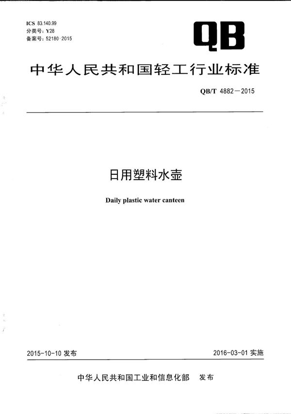 日用塑料水壶 (QB/T 4882-2015)