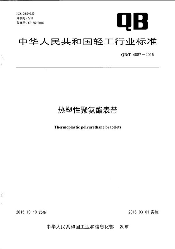热塑性聚氨酯表带 (QB/T 4887-2015)