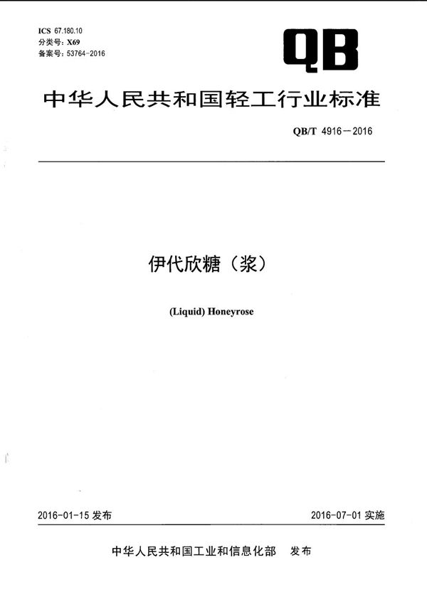 伊代欣糖(浆) (QB/T 4916-2016)