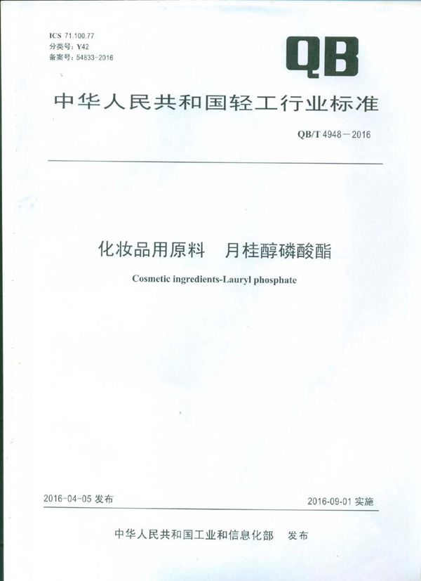 化妆品用原料 月桂醇磷酸酯 (QB/T 4948-2016)