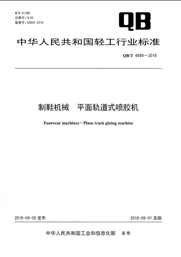 制鞋机械 平面轨道式喷胶机 (QB/T 4959-2016）