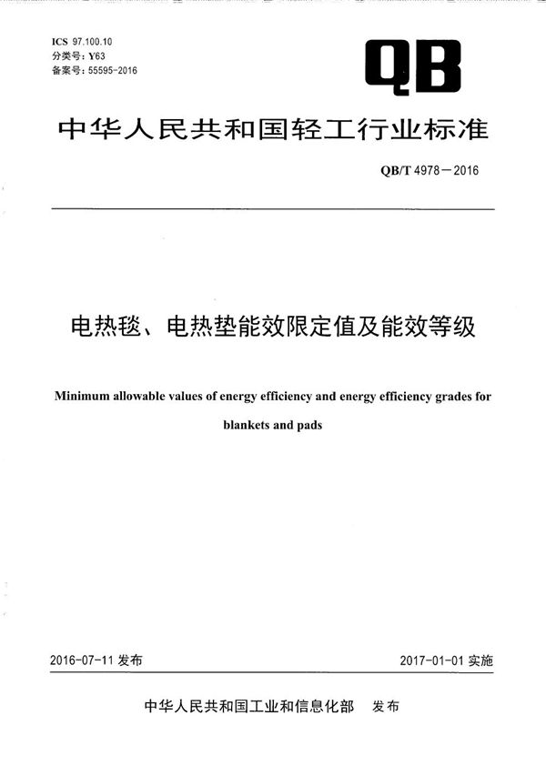 电热毯、电热垫能效限定值及能效等级 (QB/T 4978-2016)