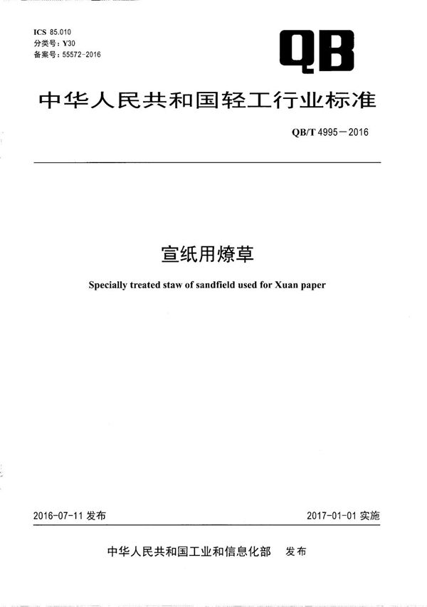 宣纸用燎草 (QB/T 4995-2016）