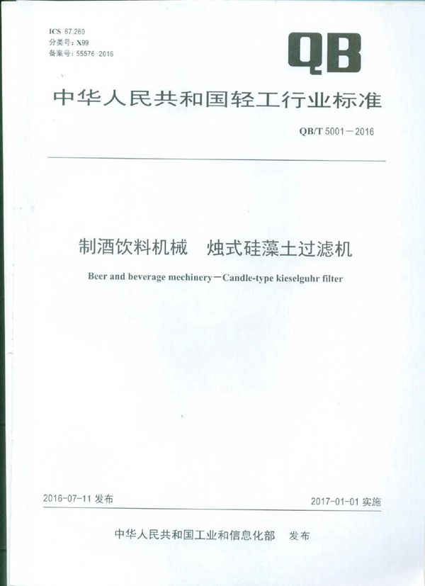 制酒饮料机械 烛式硅藻土过滤机 (QB/T 5001-2016)