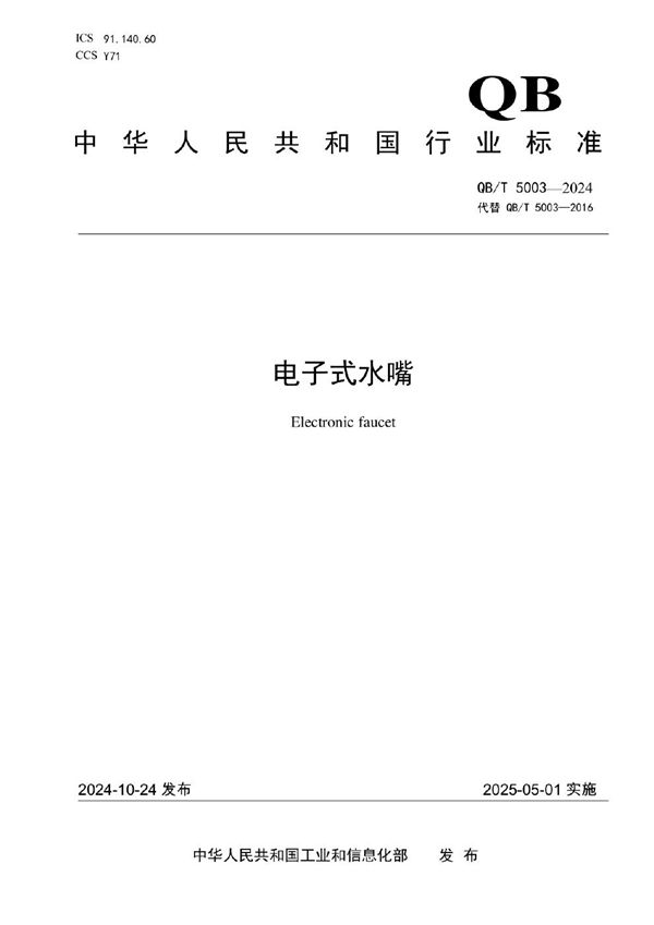 电子式水嘴 (QB/T 5003-2024)