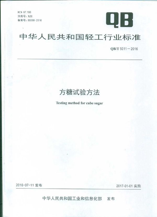方糖试验方法 (QB/T 5011-2016)