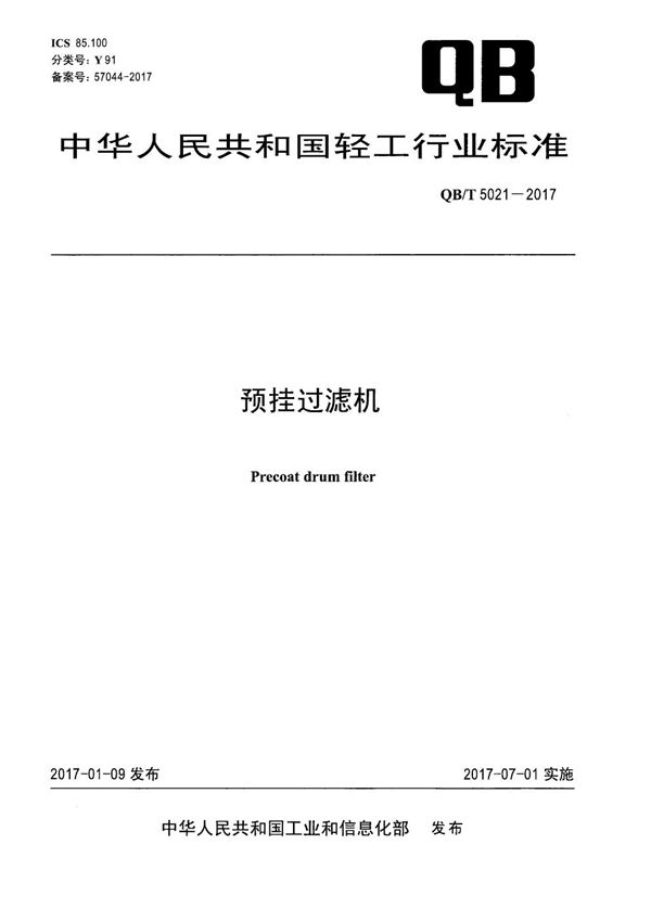 预挂过滤机 (QB/T 5021-2017）