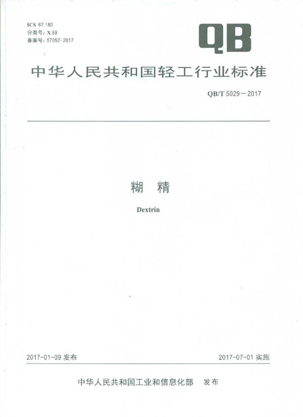 糊精 (QB/T 5029-2017）