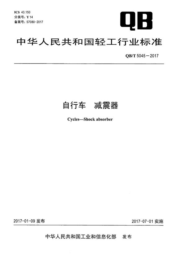 自行车 减震器 (QB/T 5045-2017）