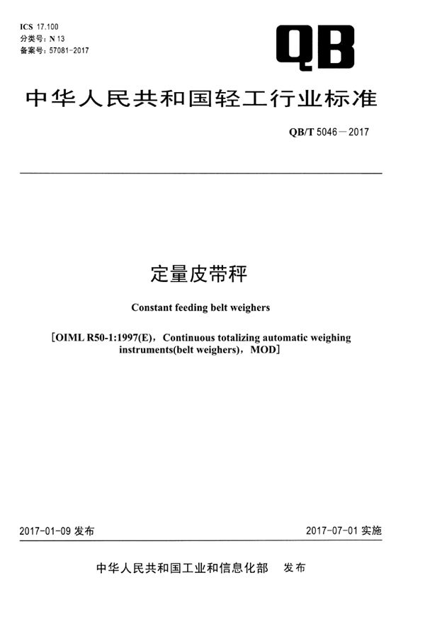 定量皮带秤 (QB/T 5046-2017）