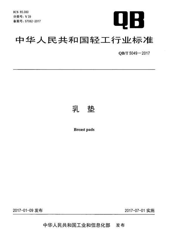 乳垫 (QB/T 5049-2017）
