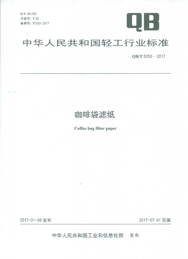 咖啡袋滤纸 (QB/T 5050-2017）