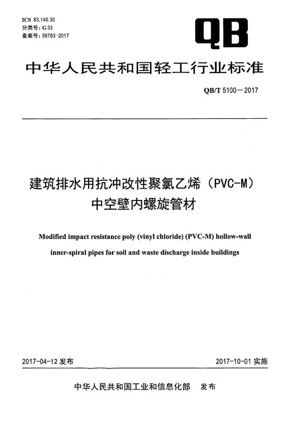 建筑排水用抗冲改性聚氯乙烯(PVC-M)中空壁内螺旋管材 (QB/T 5100-2017)