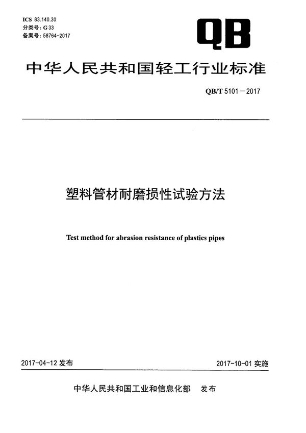 塑料管材耐磨损性试验方法 (QB/T 5101-2017）