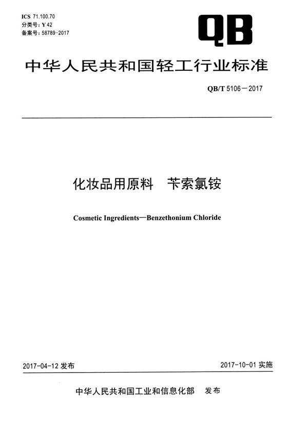 化妆品用原料 苄索氯铵 (QB/T 5106-2017）