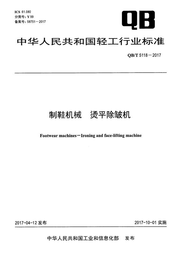 制鞋机械 烫平除皱机 (QB/T 5118-2017）