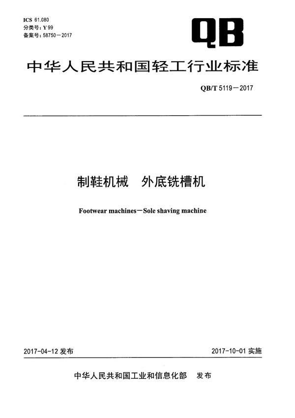 制鞋机械 外底铣槽机 (QB/T 5119-2017）