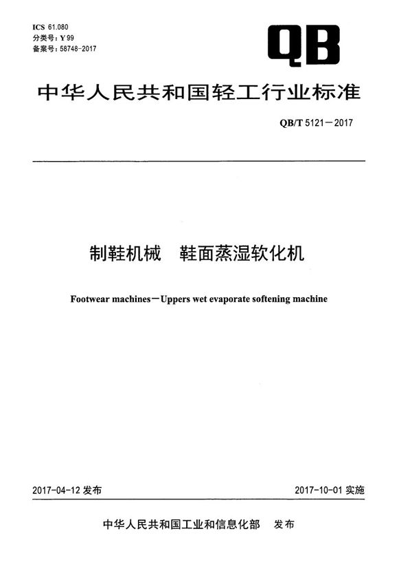 制鞋机械 鞋面蒸湿软化机 (QB/T 5121-2017）