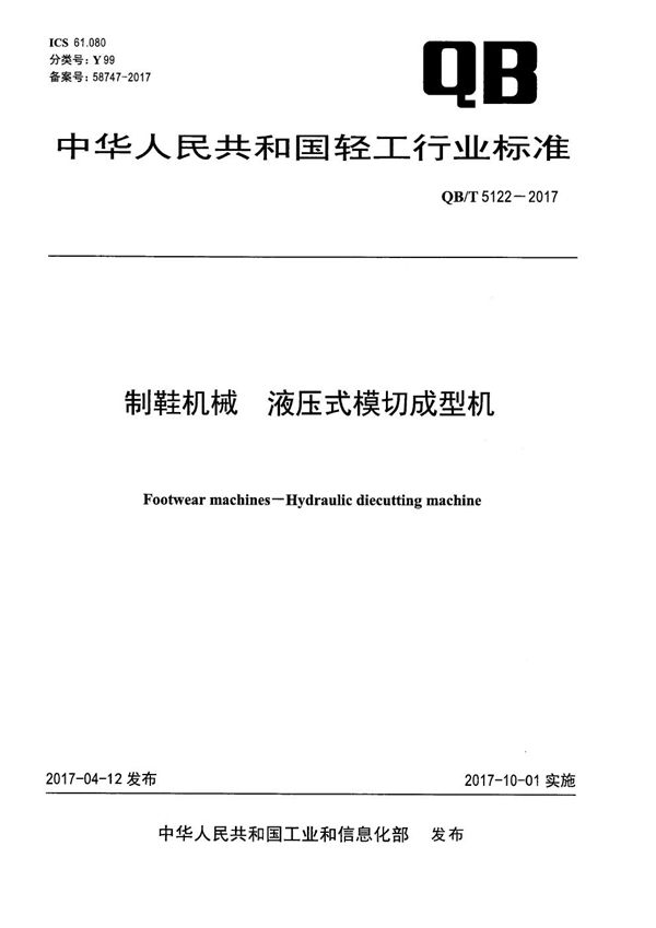 制鞋机械 液压式模切成型机 (QB/T 5122-2017）