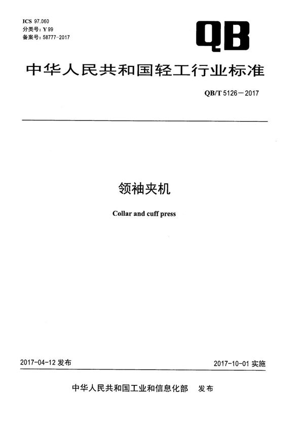 领袖夹机 (QB/T 5126-2017）