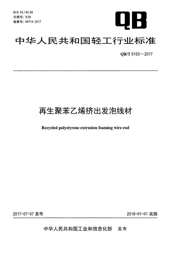 再生聚苯乙烯挤出发泡线材 (QB/T 5153-2017）