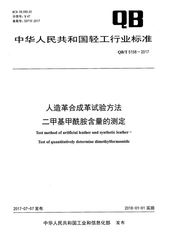 人造革合成革试验方法 二甲基甲酰胺含量的测定 (QB/T 5158-2017)