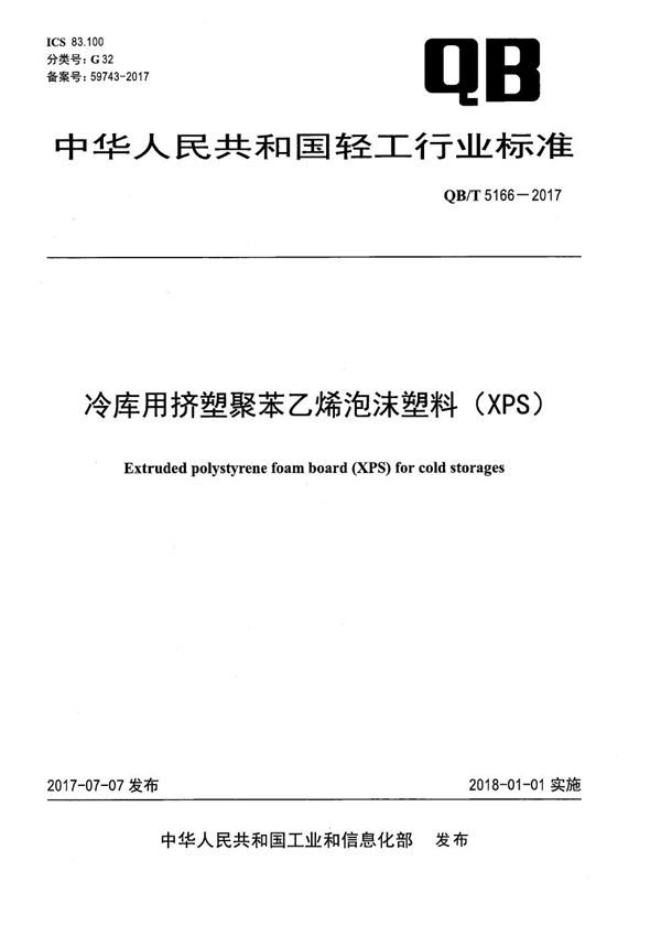 冷库用挤塑聚苯乙烯泡沫塑料（XPS） (QB/T 5166-2017）