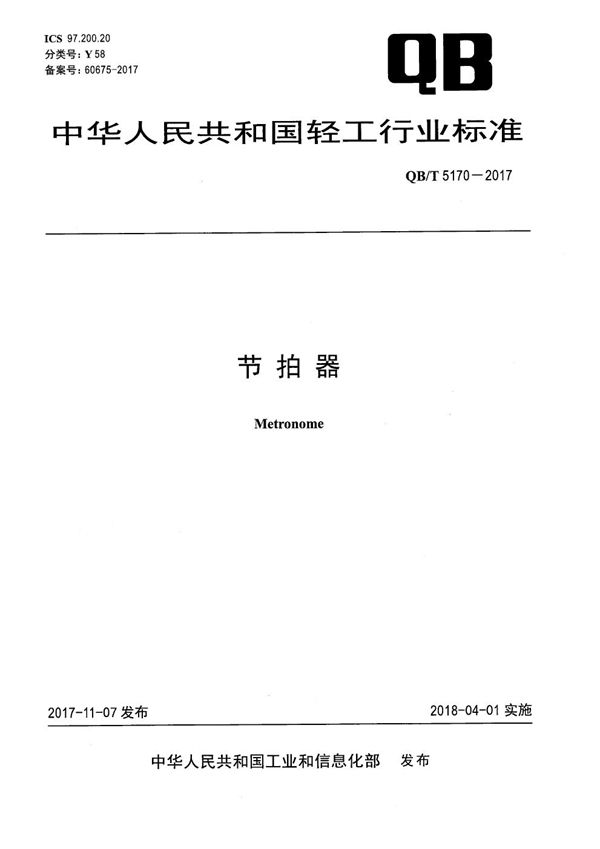 节拍器 (QB/T 5170-2017）