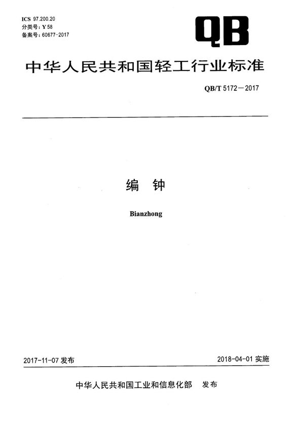 编钟 (QB/T 5172-2017）