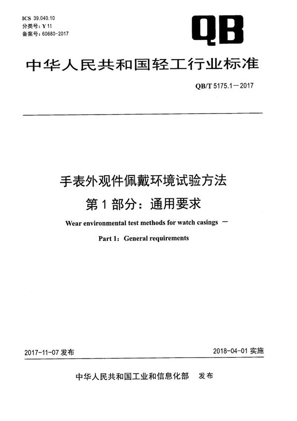 手表外观件佩戴环境试验方法 第1部分：通用要求 (QB/T 5175.1-2017）
