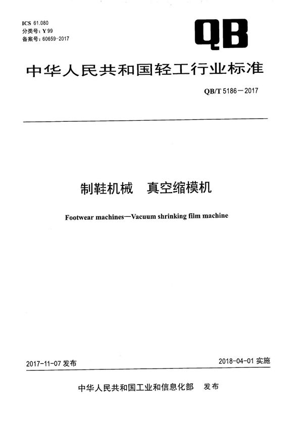 制鞋机械 真空缩模机 (QB/T 5186-2017）