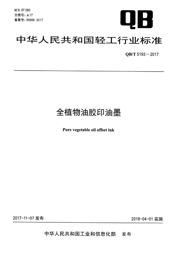 全植物油胶印油墨 (QB/T 5193-2017)