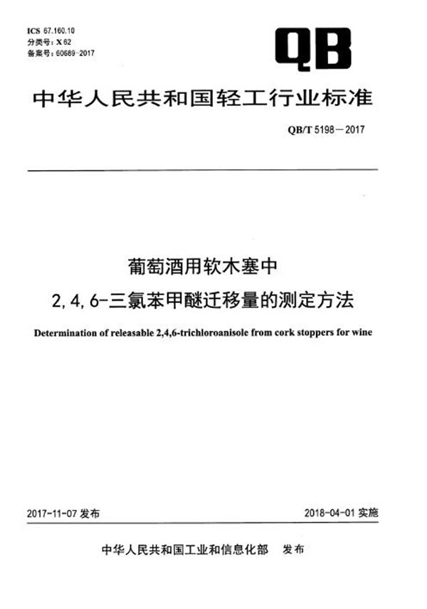 葡萄酒用软木塞中2,4,6-三氯苯甲醚迁移量的测定方法 (QB/T 5198-2017)