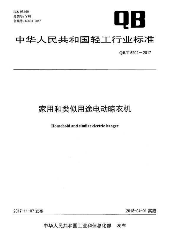 家用和类似用途电动晾衣机 (QB/T 5202-2017)