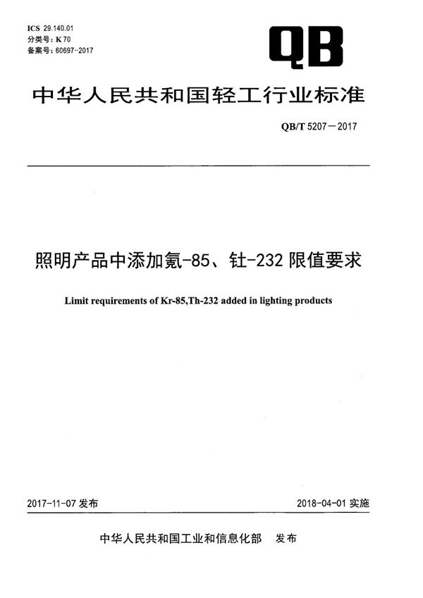 照明产品中添加氪-85、钍-232限值要求 (QB/T 5207-2017)