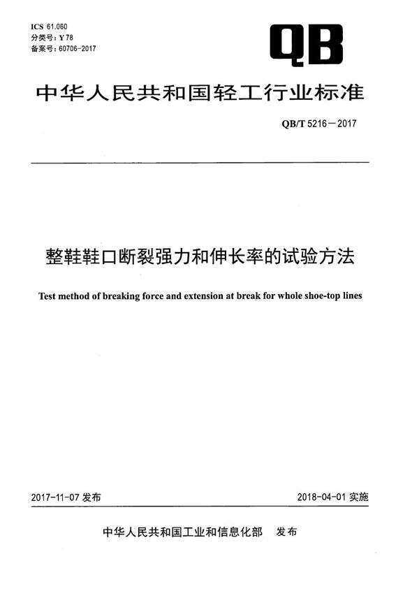 整鞋鞋口断裂强力和伸长率的试验方法 (QB/T 5216-2017）