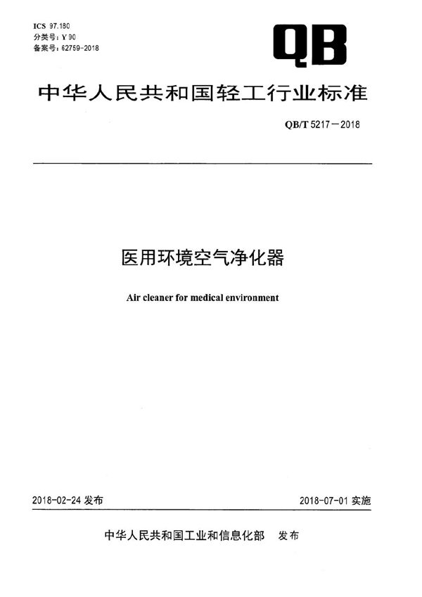 医用环境空气净化器 (QB/T 5217-2018）