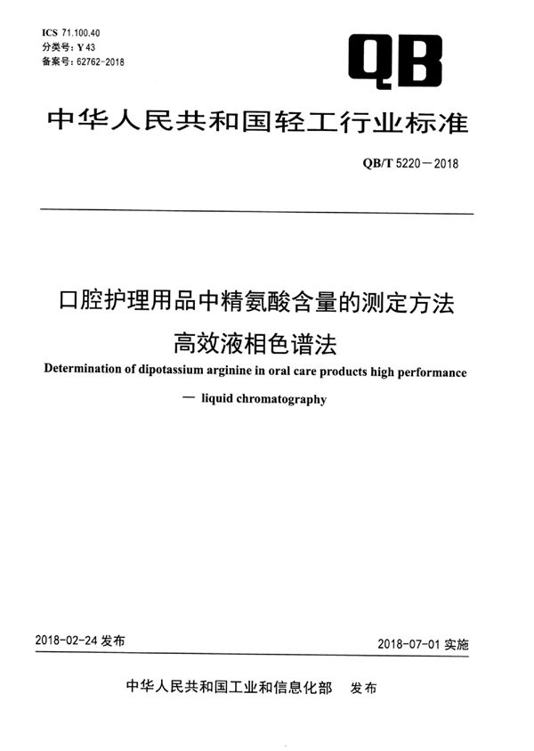 口腔护理用品中精氨酸含量的测定方法 高效液相色谱法 (QB/T 5220-2018）