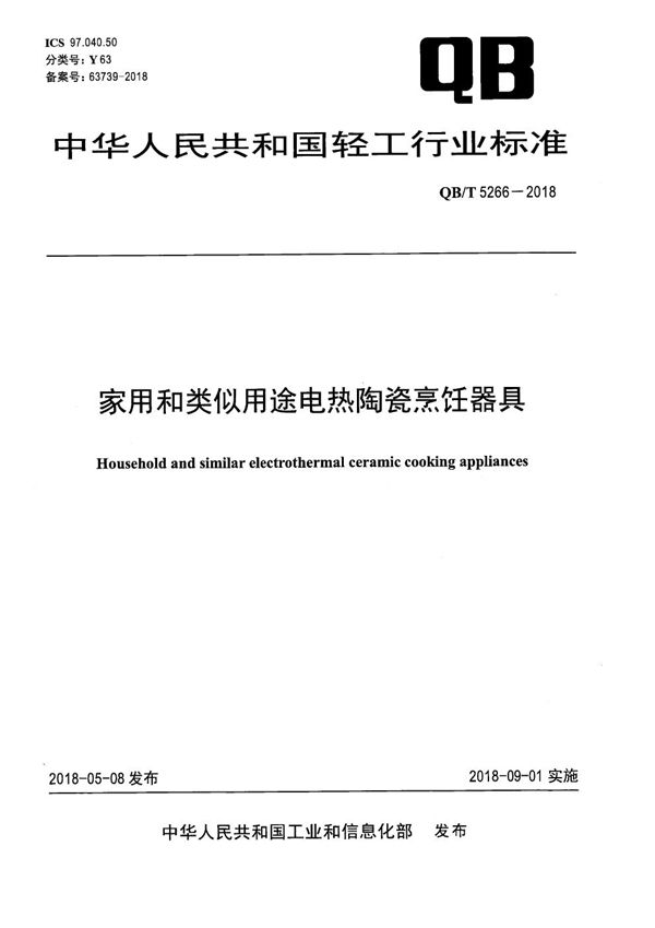 家用和类似用途电热陶瓷烹饪器具 (QB/T 5266-2018）
