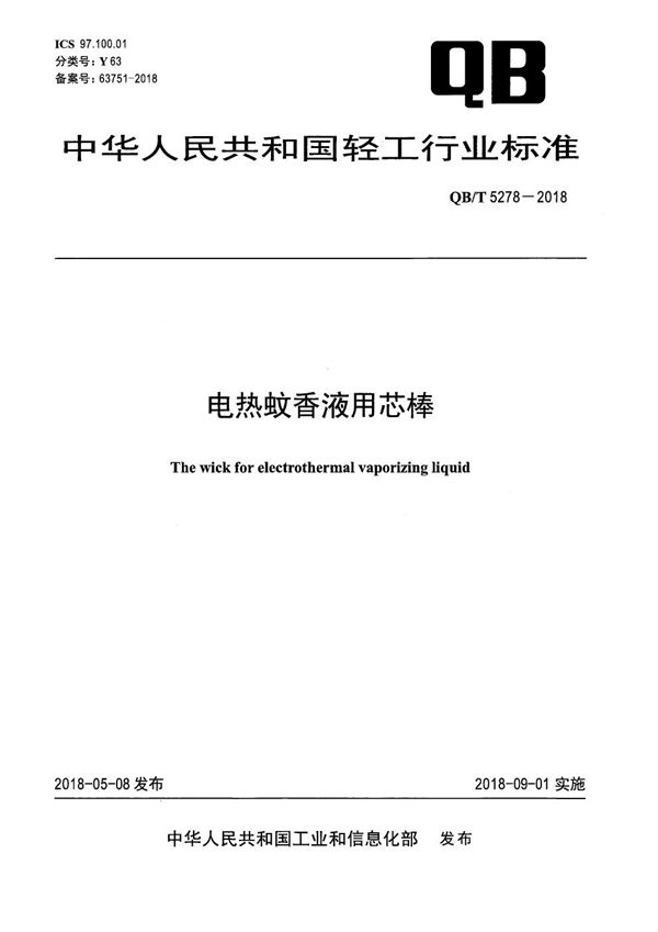 电热蚊香液用芯棒 (QB/T 5278-2018)