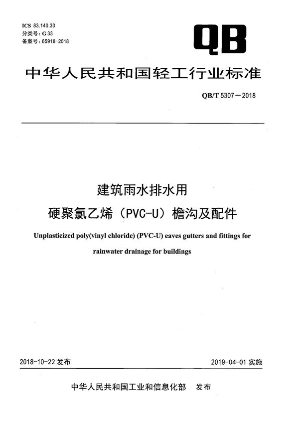 建筑雨水排水用硬聚氯乙烯(PVC-U)檐沟及配件 (QB/T 5307-2018)