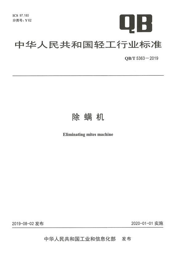 除螨机 (QB/T 5363-2019）