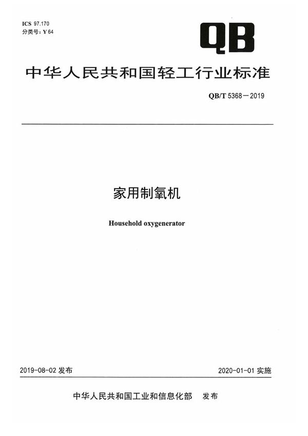 家用制氧机 (QB/T 5368-2019)